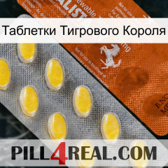 Таблетки Тигрового Короля 42